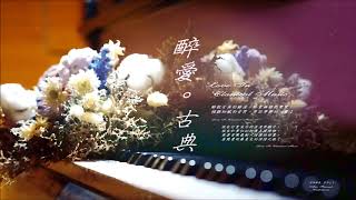 《醉愛。古典 ☆ Love In Classical Music》（全專輯）1:28:26 screenshot 3