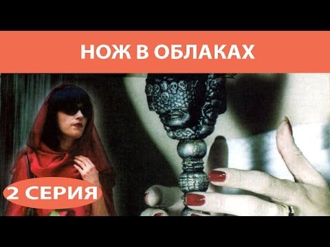 Нож в облаках. Сериал. Серия 2 из 8. Феникс Кино. Детектив