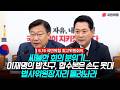 싸늘한 최고위원회의...합수본도 손 못대는 이 대통령의 밥친구