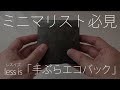 折り畳みエコバッグ　less is（レスイズ）/ 手ぶらエコバック レビュー