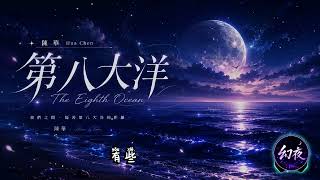 陳華 Hua Chen《第八大洋 The Eighth Ocean》｜高音質歌詞 Lyrics｜華語流行歌曲 2026
