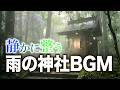 【作業用BGM】雫鳴る社 –Drifting Drops– | 和風ファンタジー・神秘BGM