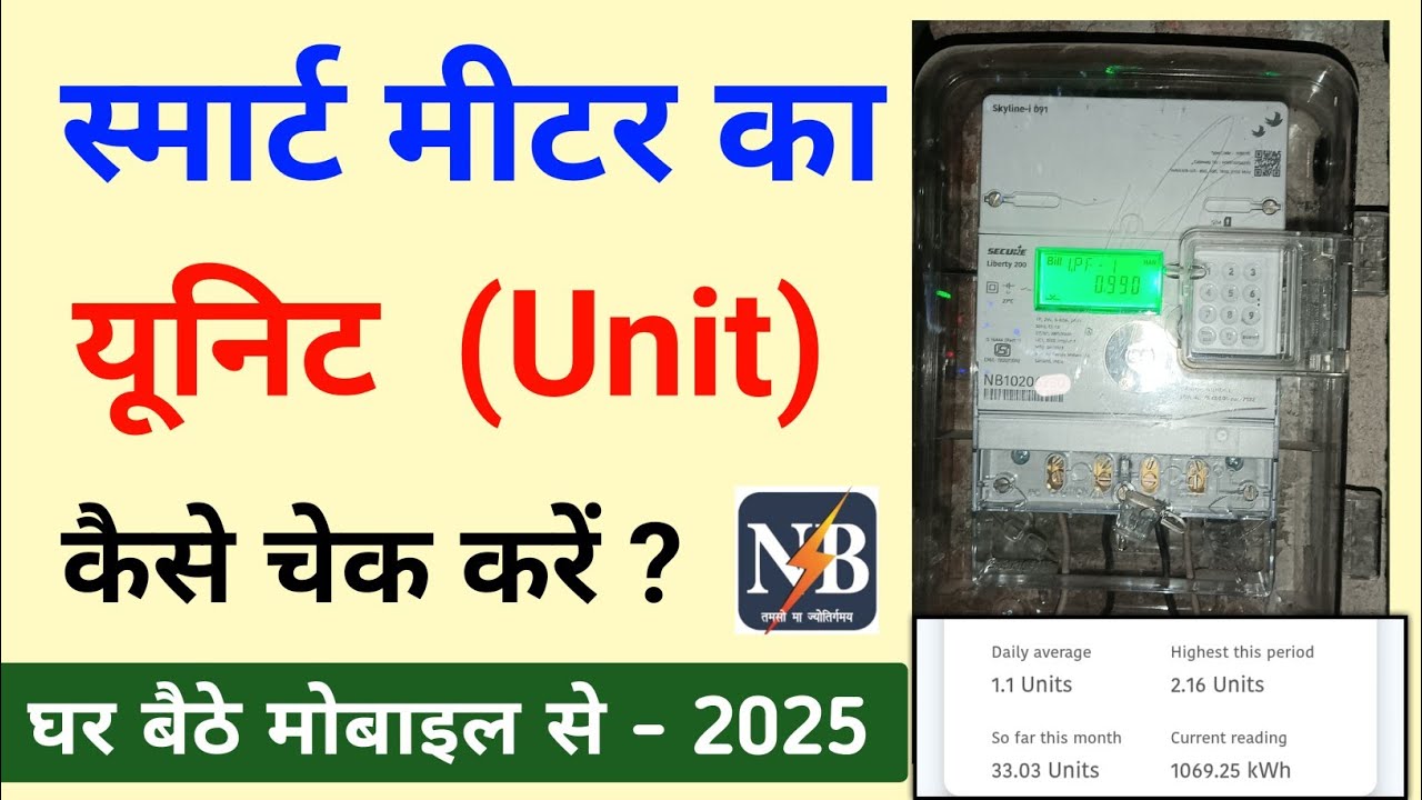 Smart Meter ka Unit kaise Dekhe | Meter ka Unit kaise check kare | Bijali Meter ka Unit kaise Dekhe