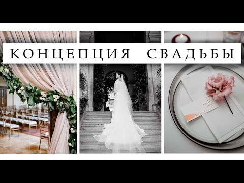 #5 СВАДЕБНЫЕ ТРЕНДЫ | концепция и формат свадьбы | Анастасия Шуплецова