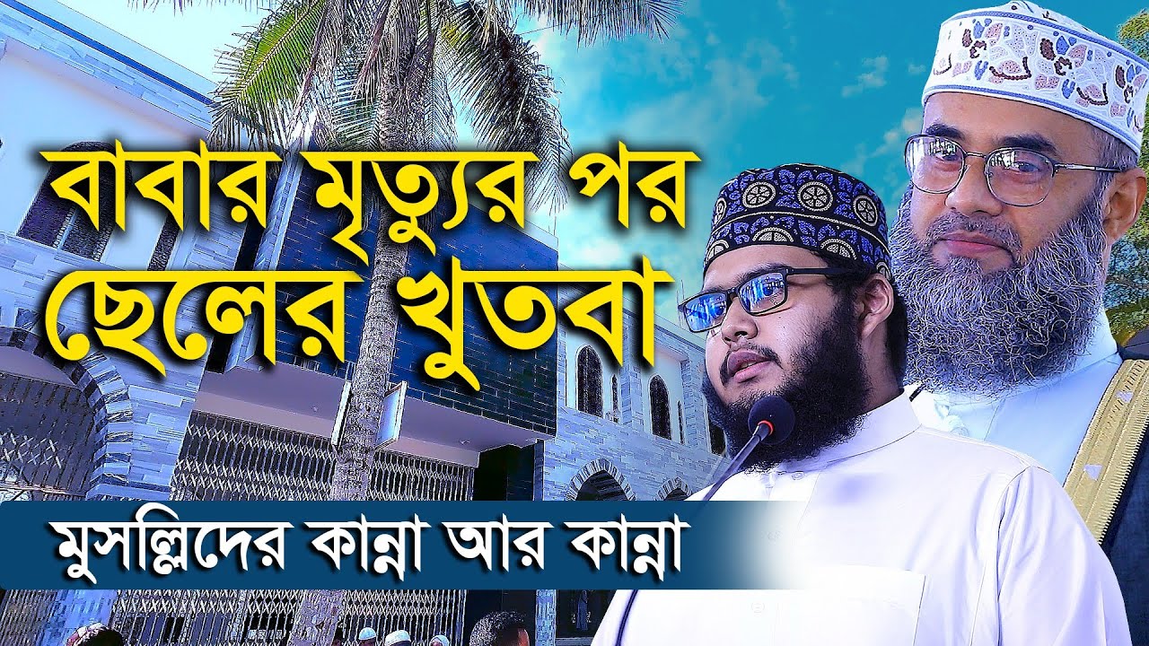 বাবার মৃত্যুর পর ছেলের খুতবা। মুসল্লীদের কান্না আর কান্না। Shafakat Md. Golam Sobhani Sayeedi