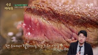 Wednesday Foodtalk 유럽식 스테이크 VS 미국식 스테이크 #카우보이의 비밀 190214 EP.194