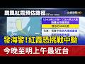 發海警！ 紅霞恐挑戰中颱 今晚至明上午最近台