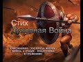 Духовная война полна сражений