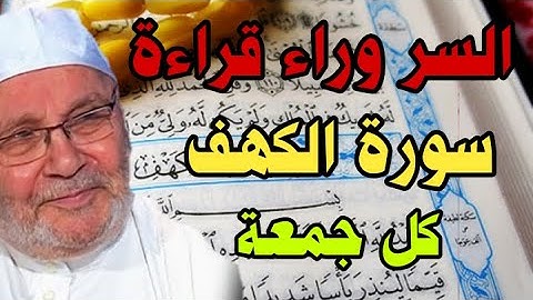 الشيخ محمد راتب النابلسي2021/ السر وراء قراءة سورة الكهف كل جمعة