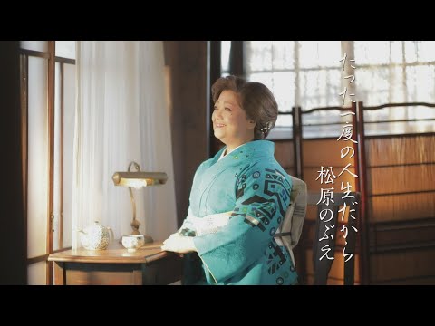 【公式】松原のぶえ「たった一度の人生だから【MVフルコーラス】 auf YouTube ansehen