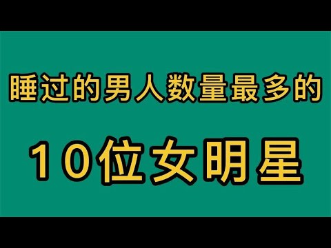 换男人比换衣服还勤快的10位女明星，最少的16位，最多的有47位