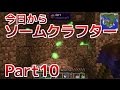 【Minecraft】今日からソームクラフターPart10【ゆっくり実況】