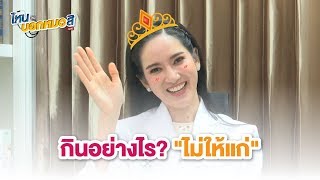 กินอย่างไร? "ไม่ให้แก่" ตามหลัก เวชศาสตร์ชะลอวัย