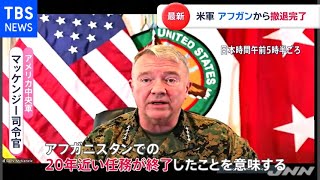 米軍 アフガニスタンから撤退完了