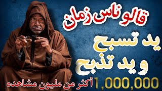 قالو ناس زمان أعدك أن هذا الكلام سيغير حياتك