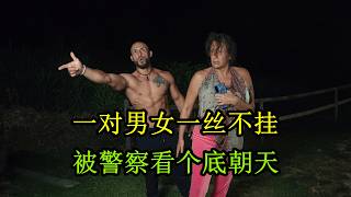 美国警察深夜看到车内有动静，不料里面的男女一丝不挂