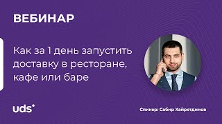 Как за 1 ДЕНЬ ЗАПУСТИТЬ ДОСТАВКУ в ресторане, кафе или баре