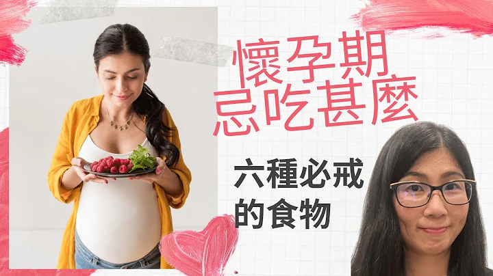 怀孕忌吃食物 (English Subtitle) | 营养师分享六大类孕妇必戒食物, 保护胎儿减低风险 | 营养师妈妈 Priscilla (中文字幕) - 天天要闻