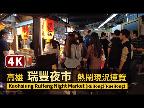 Kaohsiung／入口擠擠！高雄「瑞豐夜市」熱鬧現況速覽 Ruifeng Night Market (Rueifong Night Market)／高雄市左營區／台灣 台湾 臺灣 대만 Taiwan