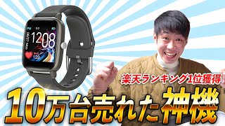 【10万台売れた】楽天ランキング１位の超大人気スマートウォッチを忖度なしでレビューしてみた！