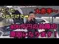 誰にでも起こりえる輸入車の恐怖！400万円の大損害！これはマジで見ろ！！！