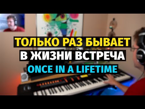 Только Раз Бывает В Жизни Встреча - Пианино, Ноты Once In A Lifetime - Piano