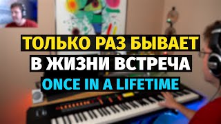 Только Раз Бывает в Жизни Встреча - Пианино, Ноты / Once in a Lifetime (Romance) - Piano