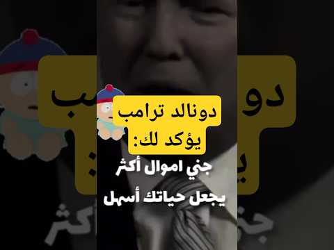 دونالد ترامب يؤكد لك جني أموال أكثر يجعل حياتك أسهل المال الثراء النجاح المغرب السعودية قطر