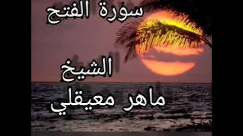 تلاوة عطرة بصوت القارئ الشيخ ماهر معيقلي سورة الفتح (كاملة)