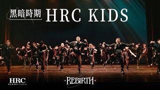 1-1 Showcase【HRC KiDS】－黑暗｜HRC REBIRTH 2023年度成果展