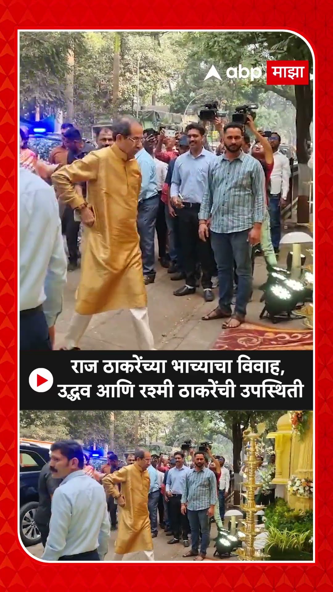 Uddhav Thackeray Nephew Wedding : राज ठाकरेंच्या भाच्याचा विवाह, उद्धव आणि रश्मी ठाकरेंची उपस्थिती