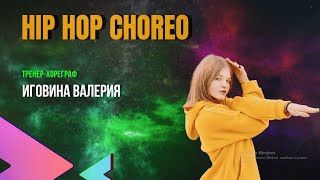 HIP HOP CHOREO  / DANCE SCHOOL URBAN PLAY / БЕРДИЧЕВ