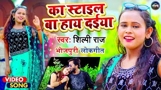 VIDEO | का स्टाइल बा हाय दईया |  Shilpi Raj का VIDEO - Ka Style Ba Haay Daiya | 2021 Resimi