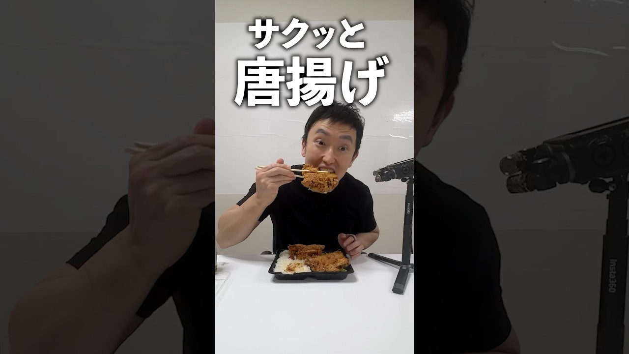 唐揚げサクサク音　#asmr #咀嚼音 #モッパン