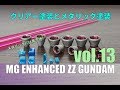 七式ガンプラ部 MG ZZガンダムver.ka vol.13:メタリックとクリアー塗装(EngSub)