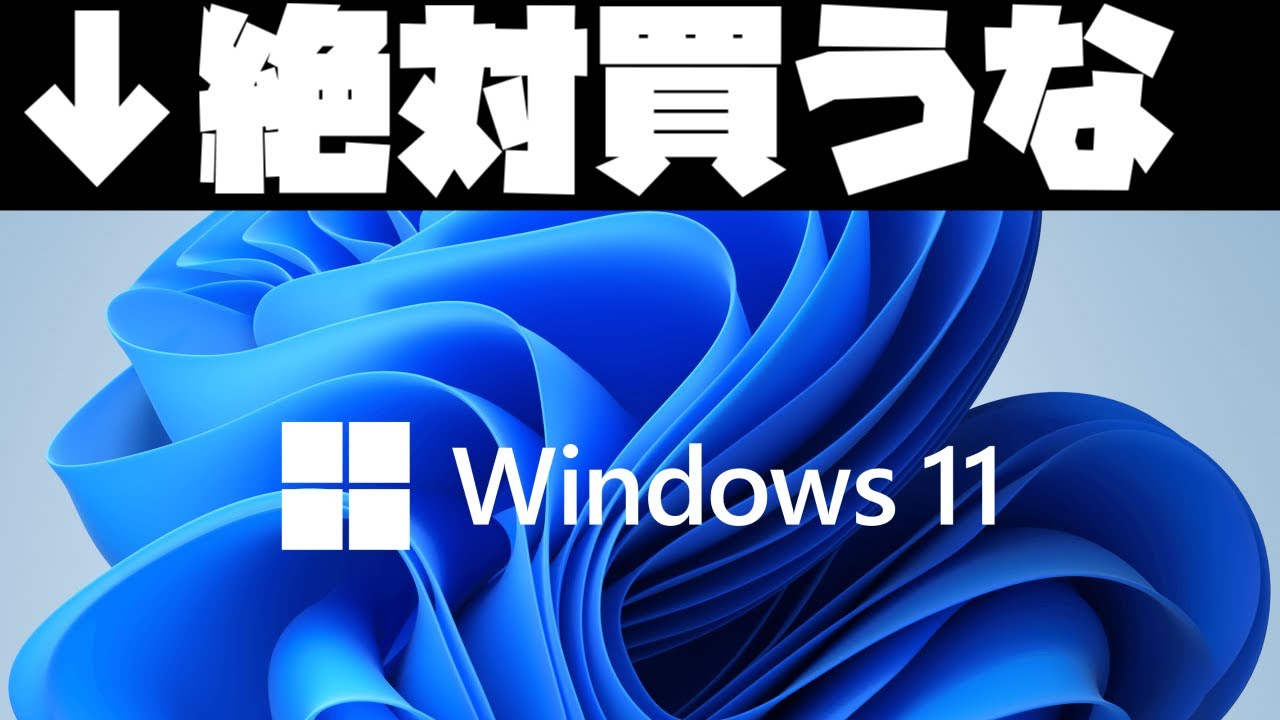 絶対買うな Windows11はおすすめしない理由 メリット デメリット紹介解説 ゲーミングpc Youtube