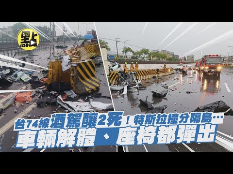 【每日必看】台74線酒駕釀2死!特斯拉撞分隔島…車輛解體.座椅都彈出 @中天新聞CtiNews