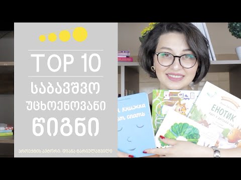ვიდეო: ტოპ 10 წიგნი ინგლისურ ენაზე ბავშვებისთვის