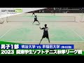 2023関東学生秋季リーグ戦 辻花・上田(明治大)vs小林・石森(早稲田大)