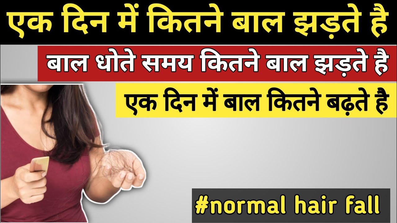 एक दिन में कितने बाल झड़ना नॉर्मल है ek din me kitne baal girna