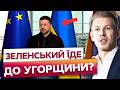 ⚡️ "ДО ЗУСТРІЧІ ГОТОВІ!" Зеленський АНОНСУВАВ великі ЗМІНИ у ВІДНОСИНАХ з Угорщиною!