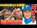 【新庄剛志】日本ハムファイターズの中継コンビが見たBIGBOSS！爆笑の名コンビが生で見てきたプレーの数々…まさに野球の天才です【岩本勉・近藤祐司】