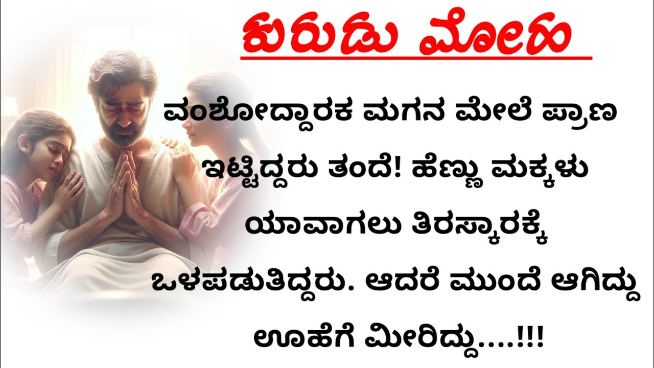 ಹೆಣ್ಣು ಮಕ್ಕಳು ತಿರಸ್ಕೃತರಾದರು… ಕೊನೆಯಲ್ಲಿ ಅಪ್ಪನ ಕಣ್ಣು ತೆರೆದ ಕಥೆ ! 