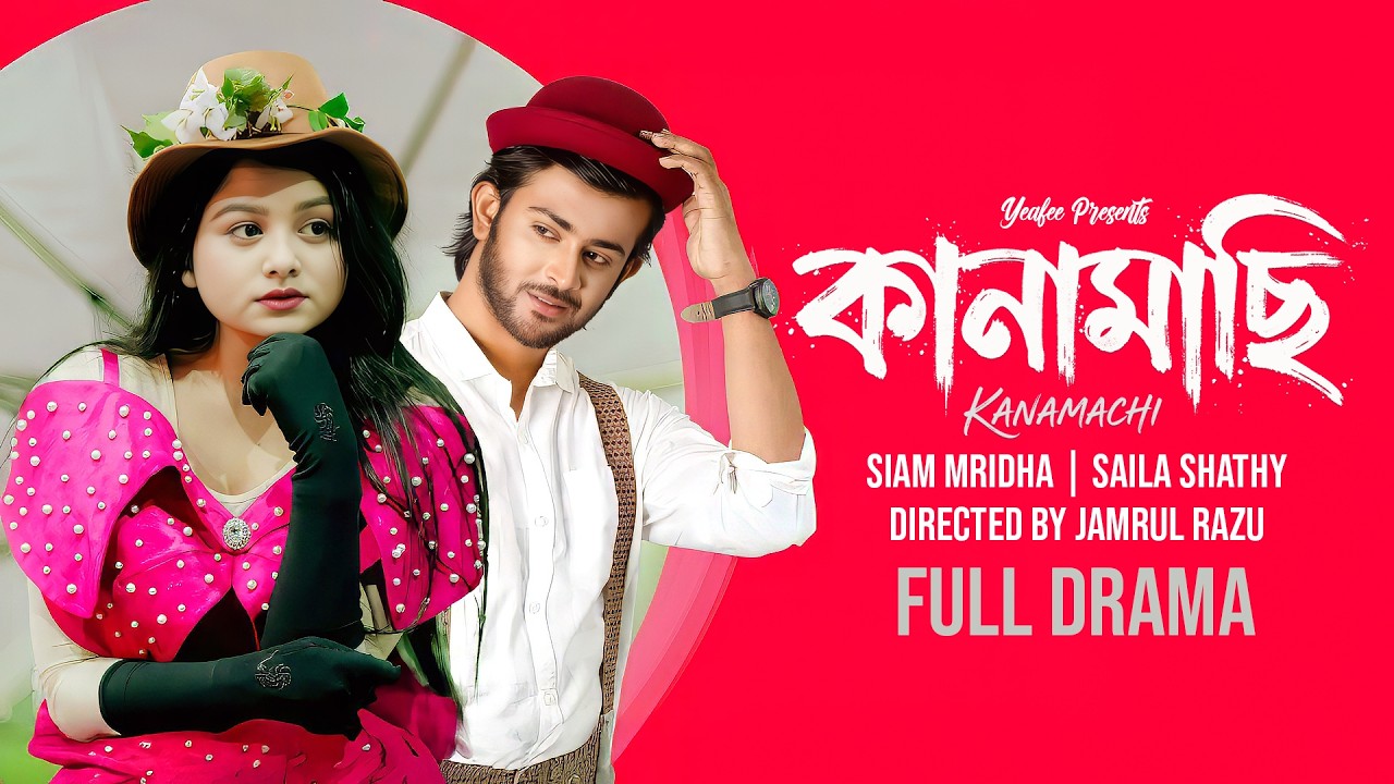কানামাছি | Kanamachi | Full Drama | Siam Mridha | Saila Shathy | Razu | Bangla New Natok 2026
