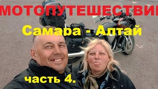 картинка: Мотопутешествие Самара - Алтай. часть 4.