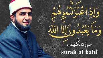 وَإِذِ اعْتَزَلْتُمُوهُمْ وَمَا يَعْبُدُونَ إِلَّا اللَّهَ | تلاوة تقشعر لها القلوب | محمود الجنايني