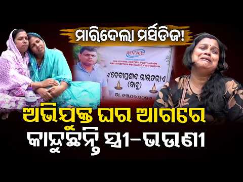 Tension Outside Mercedes Driver Soumya Ranjan Rath’s House as Family Launches Dharna | Knews Odisha