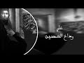 وداع الحسين بطيئ باسم الكربلائي 