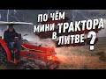 АВТО ИЗ ЛИТВЫ | ЯПОНСКИЕ МИНИ ТРАКТОРЫ