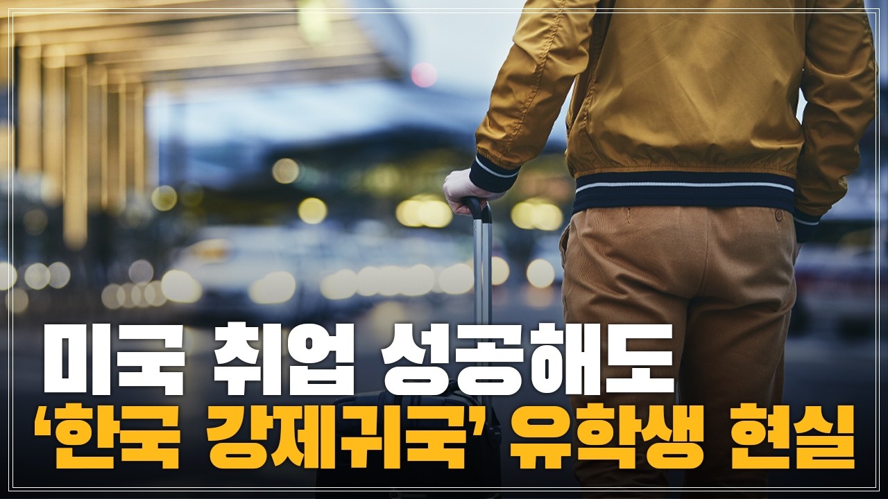 "취업 다 해놓고 한국으로 쫓겨났습니다" 미국 은행 본부장이 본 유학생들의 충격 현실